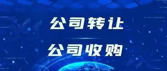 公司轉讓、公司收購-資質錄網(wǎng)