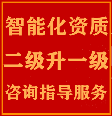 ??河南智能化資質(zhì)升級(jí),電子智能化資質(zhì)二級(jí)升一級(jí)指導(dǎo)咨詢