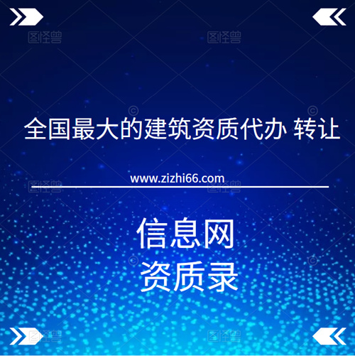 全國最大的建筑資質(zhì)代辦、轉(zhuǎn)讓信息網(wǎng)-資質(zhì)錄。