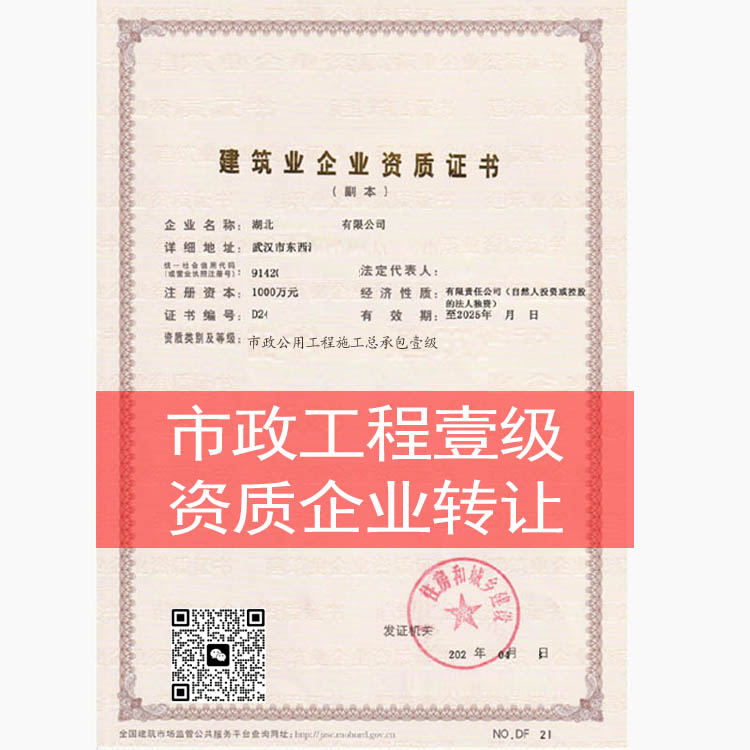 市政公用工程施工總承包一級(jí)資質(zhì)企業(yè)轉(zhuǎn)讓收購(gòu)股轉(zhuǎn)