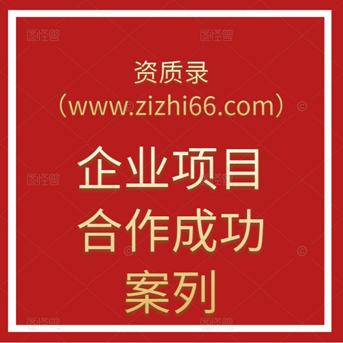 資質(zhì)錄（www.zizhi66.com）團隊-專業(yè)資質(zhì)監(jiān)理雙甲級成功案列：