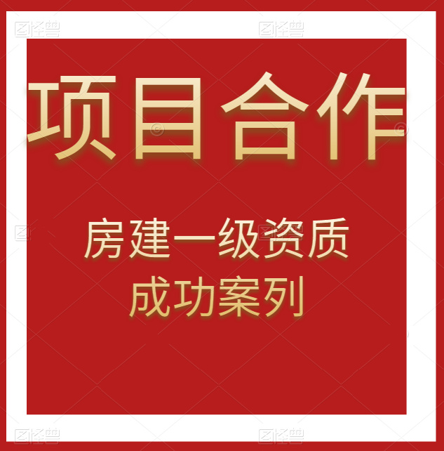 資質(zhì)錄團(tuán)隊(duì)-房建總承包一級(jí)資質(zhì)項(xiàng)目合作成功案例！