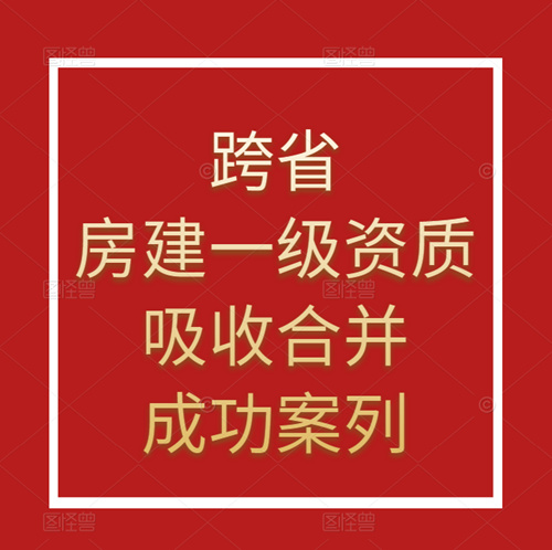 資質(zhì)錄團(tuán)隊(duì)-跨省吸收合并房建施工總承包一級(jí)資質(zhì)成功案列！