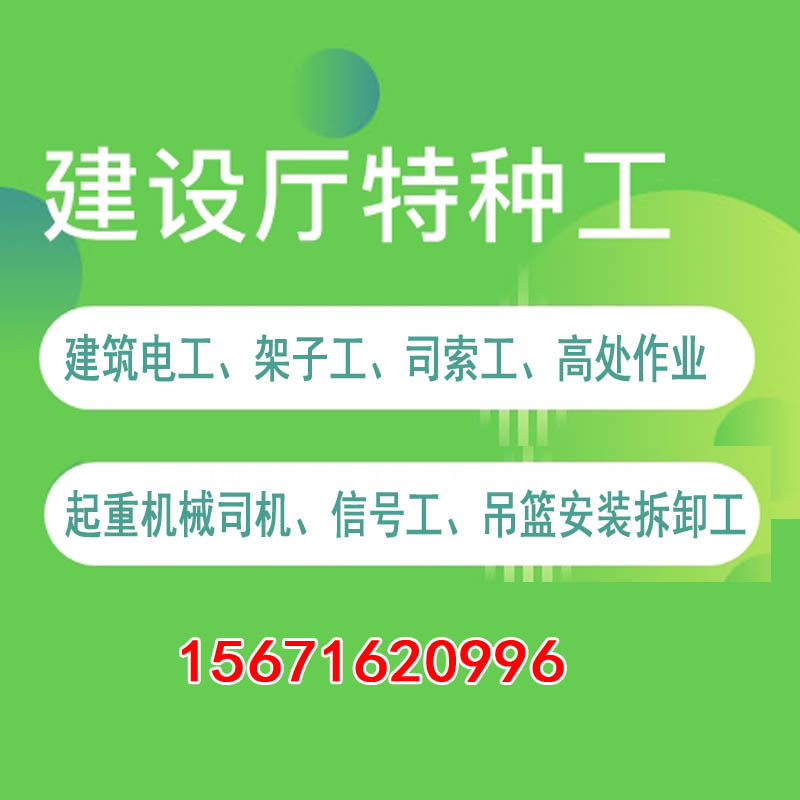 住建廳特種工作業(yè)操作證報名考試，建筑電工、架子工、高處作業(yè)、信號工