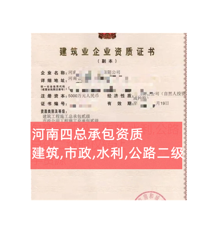 河南建筑工程二級,市政二級,水利二級,公路二級四總承包公司轉讓