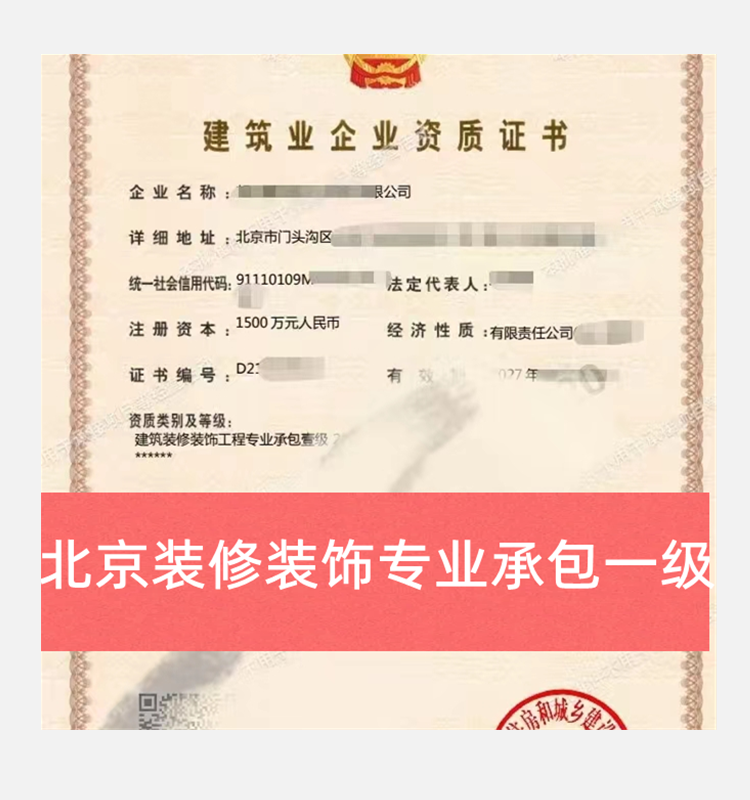 北京裝修一級資質(zhì)公司出售