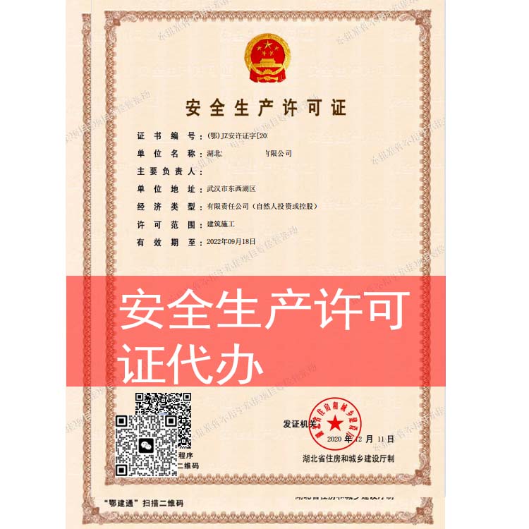 建筑施工企業(yè)安全生產(chǎn)許可證代辦