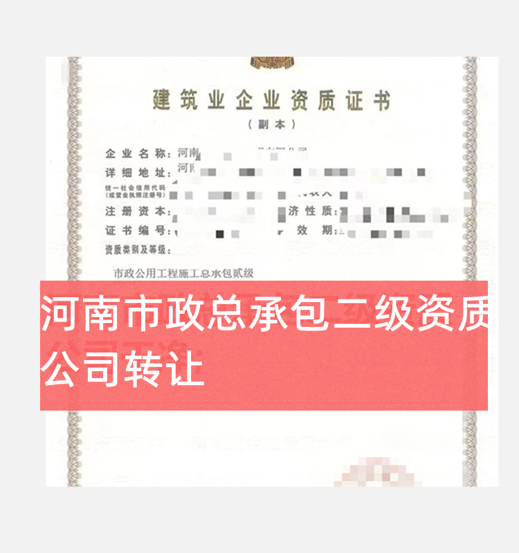 河南市政公用工程總承包二級資質公司轉讓