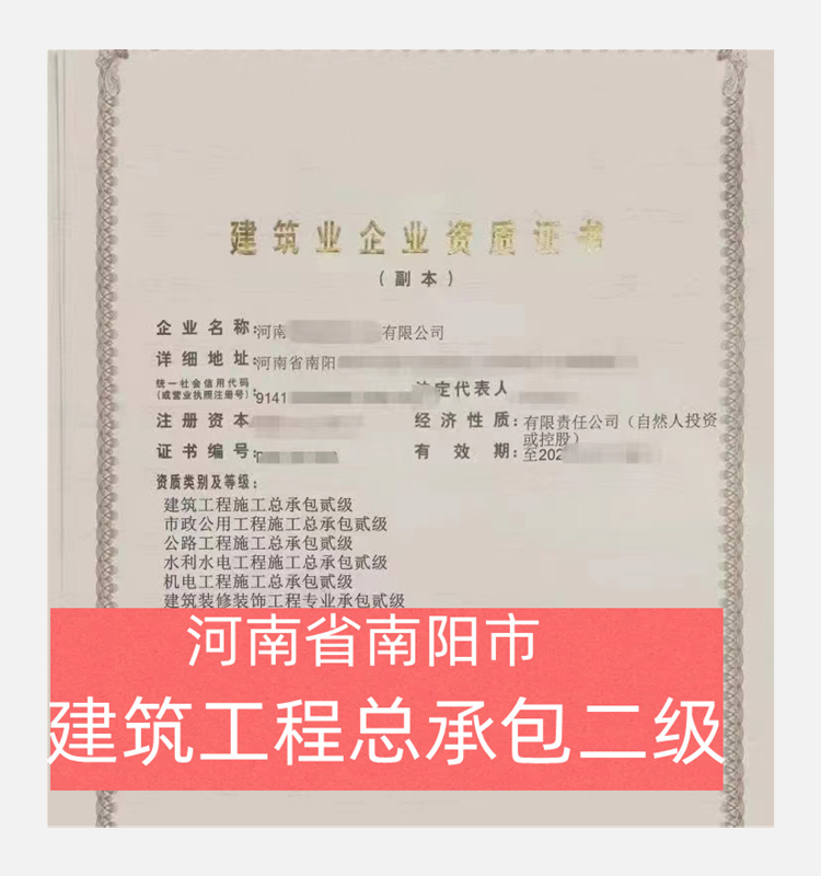 河南省南陽市建筑工程二級資質(zhì)公司轉讓