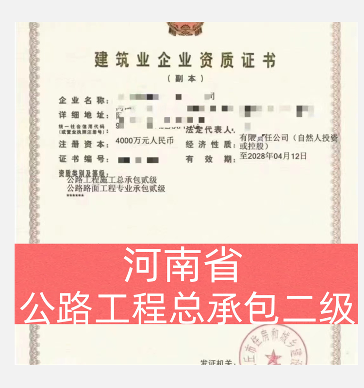 河南省公路工程總承包二級資質(zhì)公司轉(zhuǎn)讓