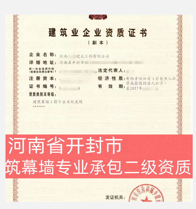 河南省開封市建筑幕墻專業(yè)承包二級資質(zhì)企業(yè)轉(zhuǎn)讓