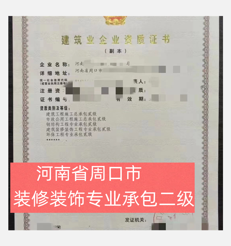 河南省周口市建筑裝修裝飾專業(yè)承包二級(jí)資質(zhì)企業(yè)轉(zhuǎn)讓