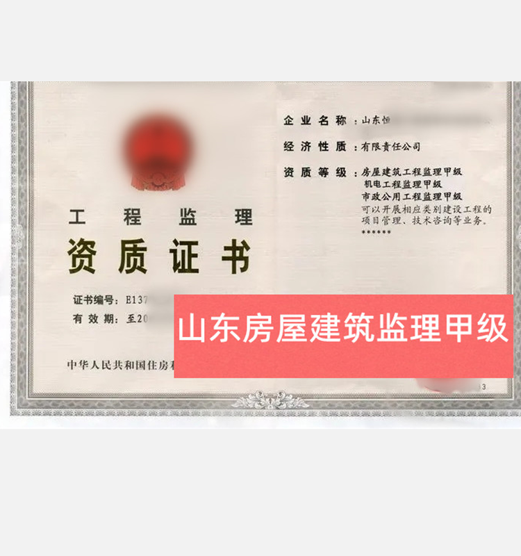 山東省房屋建筑監(jiān)理甲級資質(zhì)轉讓