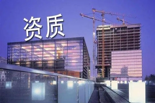 一篇文章讓你搞懂建筑資質(zhì)。