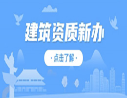 河南洛陽市市政公用工程總包二級資質(zhì)辦理、市政工程二級資質(zhì)代辦、市政二級資質(zhì)新辦