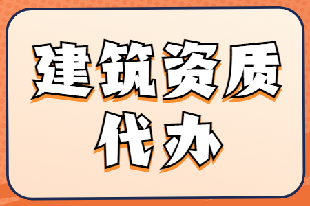 河南安陽市機電工程施工總承包二級資質(zhì)辦理、機電總包二級資質(zhì)代辦、機電總包資質(zhì)新辦