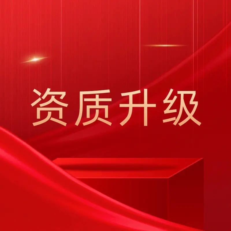 河南省鶴壁房建總?cè)壻Y質(zhì)升二級資質(zhì),辦理鶴壁三級升二級總承包資質(zhì)