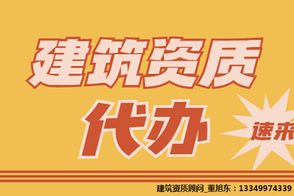 河南洛陽隧道工程專包二級資質(zhì)辦理、隧道工程專包資質(zhì)代辦、隧道工程資質(zhì)新辦