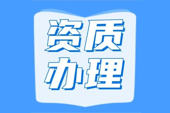 代辦河南省濮陽市機電安裝專業(yè)承包二級資質(zhì)