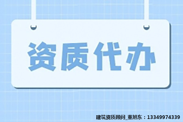 河南鄭州礦山工程施工總承包二級資質(zhì)辦理、礦山工程資質(zhì)代辦、礦山工程資質(zhì)新辦