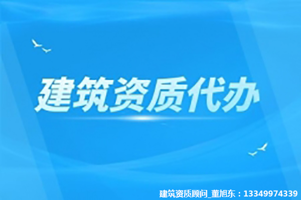 河南鄭州電子與智能化工程專包二級資質(zhì)辦理、智能化資質(zhì)新辦、資質(zhì)代辦