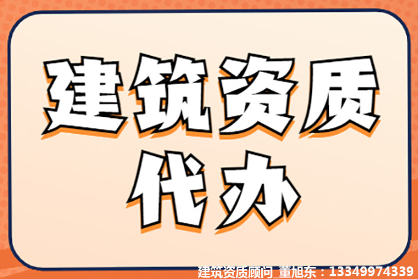 河南洛陽公路交通工程專業(yè)承包二級資質(zhì)辦理、公路交通工程專包資質(zhì)代辦、公路交通工程資質(zhì)新辦