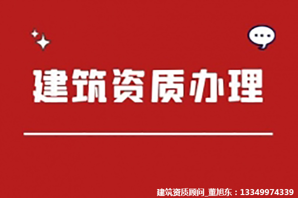 河南洛陽河湖整治工程專業(yè)承包二級資質(zhì)辦理、河湖整治工程資質(zhì)代辦、河湖整治工程資質(zhì)新辦