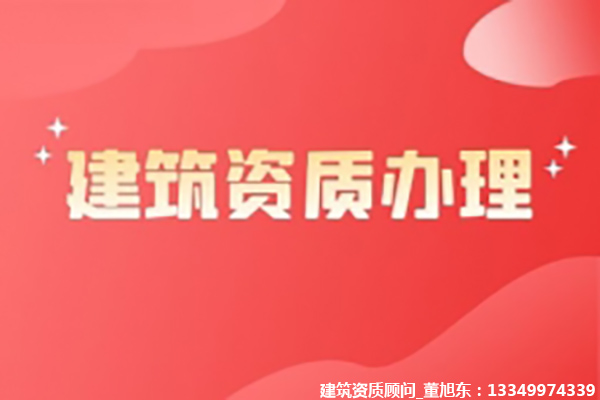 河南洛陽礦山工程施工總承包二級資質(zhì)辦理、礦山工程資質(zhì)代辦、礦山工程資質(zhì)新辦