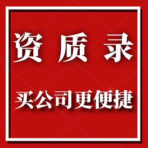 資質(zhì)錄建筑公司資質(zhì)共享平臺-讓建筑公司轉(zhuǎn)讓更加便捷