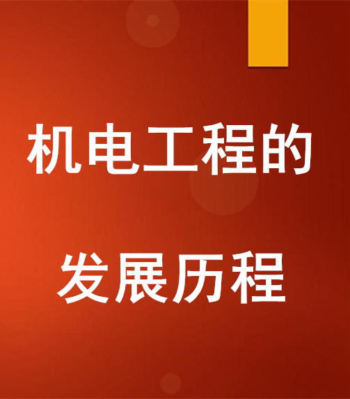 機電工程的發(fā)展歷程，什么是機電安裝工程？