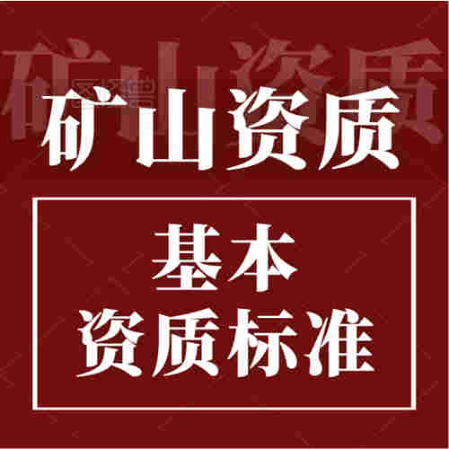 礦山工程施工總承包資質(zhì)標(biāo)準(zhǔn)。