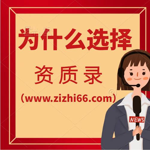 為什么選擇資質(zhì)錄（www.zizhi66.com）建筑公司信息共享平臺？