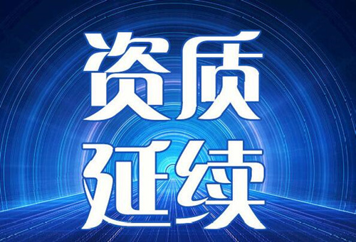 公司的建筑資質(zhì)到期了不延期會有什么后果