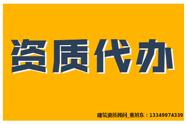 河南安陽市建筑裝修裝飾工程專包二級資質(zhì)辦理、裝修工程二級資質(zhì)代辦、裝修二級資質(zhì)新辦