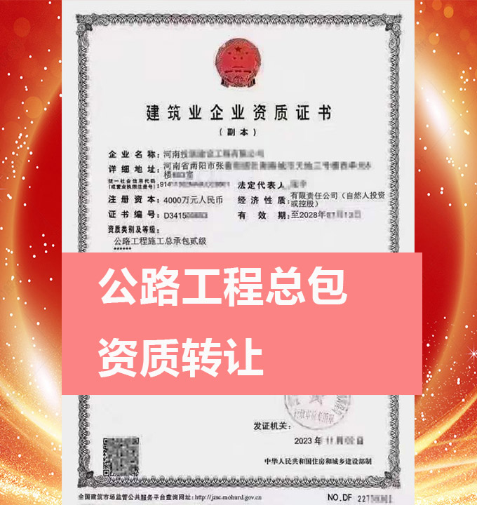 河南省南陽市公路工程施工總承包二級(jí)資質(zhì)公司轉(zhuǎn)讓出售、公路工程資質(zhì)代辦新辦