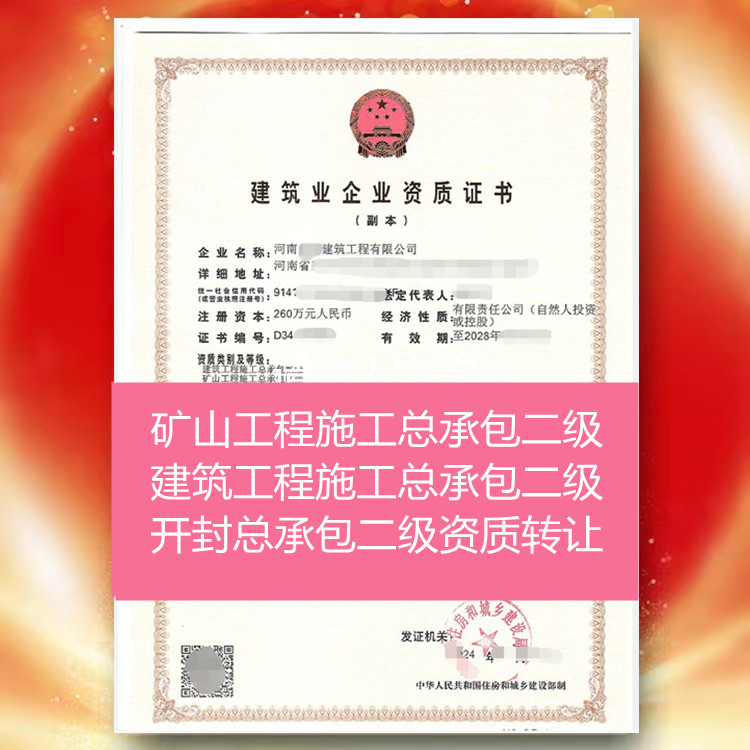 開封礦山工程施工總承包二級資質(zhì)公司轉(zhuǎn)讓代辦