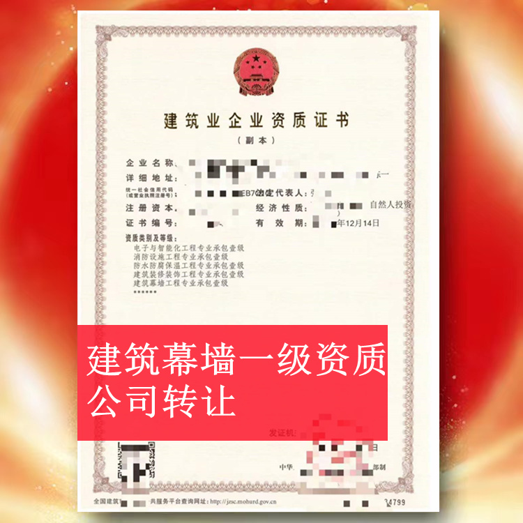 河南信陽建筑幕墻一級資質(zhì)公司轉(zhuǎn)讓,幕墻一級資質(zhì)出售轉(zhuǎn)讓