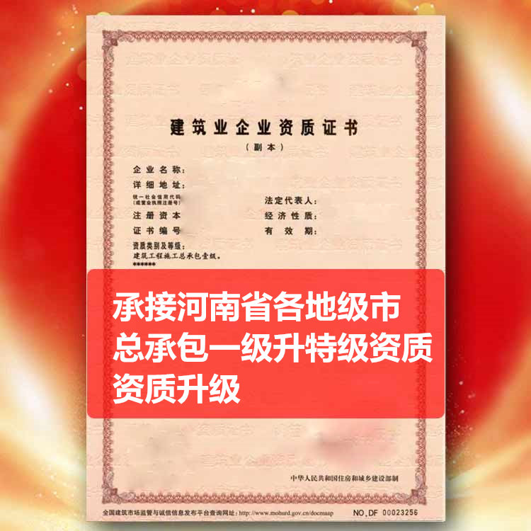 承接河南省漯河市總承包一級(jí)資質(zhì)升特級(jí)資質(zhì),建筑資質(zhì)升級(jí)一級(jí)升特級(jí)