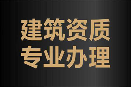 河南南陽建筑工程施工總包二級(jí)資質(zhì)辦理、資質(zhì)代辦、建筑資質(zhì)新辦