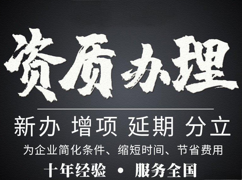 河南南陽市電力工程施工總包二級資質(zhì)辦理、電力工程二級資質(zhì)代辦、電力資質(zhì)新辦