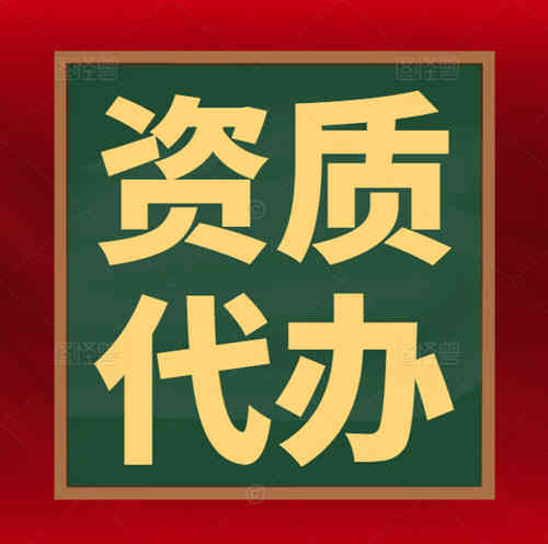 專業(yè)代辦河南省總承包二級(jí)升一級(jí)資質(zhì),專業(yè)資質(zhì)代辦資質(zhì)升級(jí)