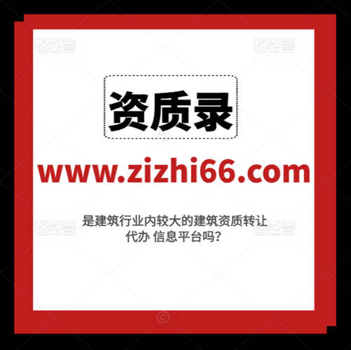 資質(zhì)錄平臺(tái)給建筑企業(yè)帶來(lái)了哪些好處和便捷？