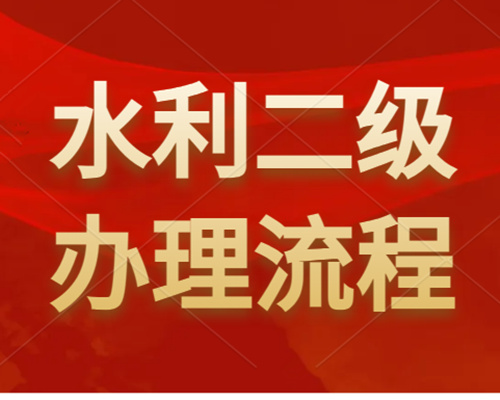 河南水利工程二級資質(zhì)怎么辦理？如何申請？