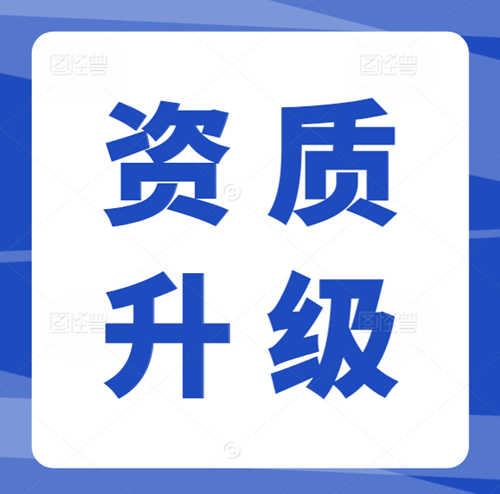 專業(yè)代辦河南省建筑資質(zhì),資質(zhì)升級,市政工程總承包二級升一級資質(zhì)代辦升級