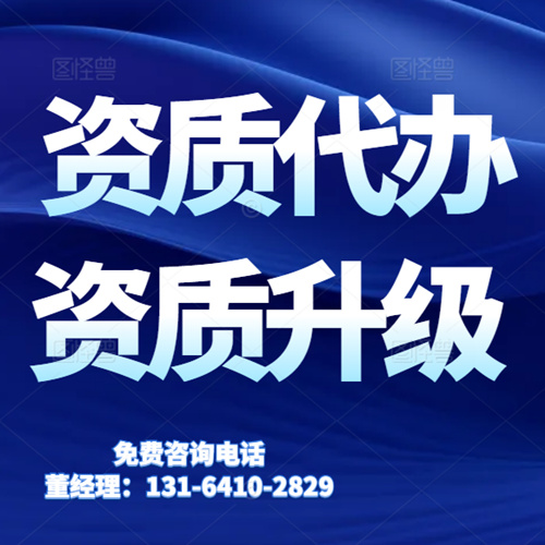 專業(yè)代辦河南省建筑資質(zhì),資質(zhì)升級(jí),公路工程總承包二級(jí)升一級(jí)資質(zhì)代辦升級(jí)