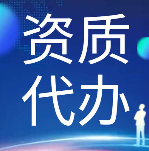 專業(yè)代辦河南省建筑資質(zhì),資質(zhì)升級(jí),通信工程施工總承包二級(jí)升一級(jí)資質(zhì)代辦升級(jí)