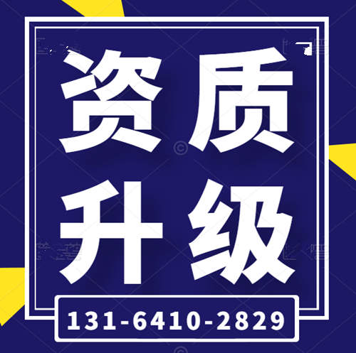 專業(yè)代辦河南省建筑資質(zhì),資質(zhì)升級(jí),礦山工程總承包二級(jí)升一級(jí)資質(zhì)代辦升級(jí)