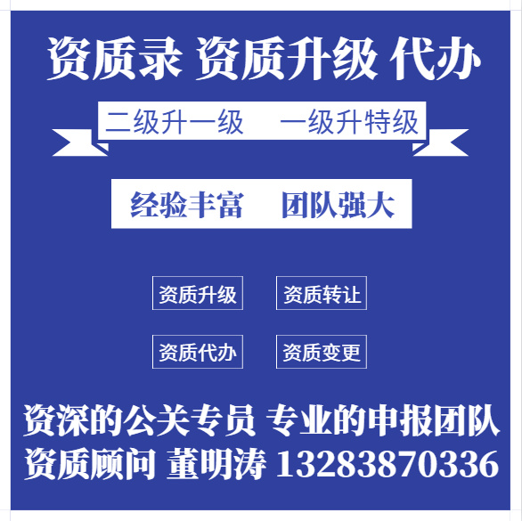 通信資質(zhì)升級(jí)、河南省通信工程施工總承包二級(jí)資質(zhì)升一級(jí)資質(zhì)升級(jí)代辦