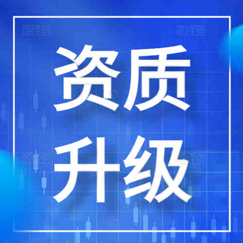 專業(yè)辦理河南省鄭州市公路工程總承包二級資質(zhì)升一級資質(zhì)轉(zhuǎn)讓,資質(zhì)升級