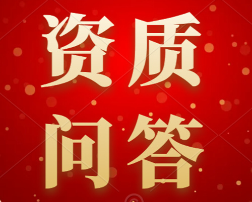 【企業(yè)常見(jiàn)熱點(diǎn)問(wèn)題系列】“建筑業(yè)企業(yè)資質(zhì)”問(wèn)答（1）